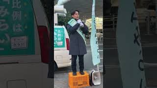 チームみらい　河合みちお　1/27 船橋街宣　ライブハイライト