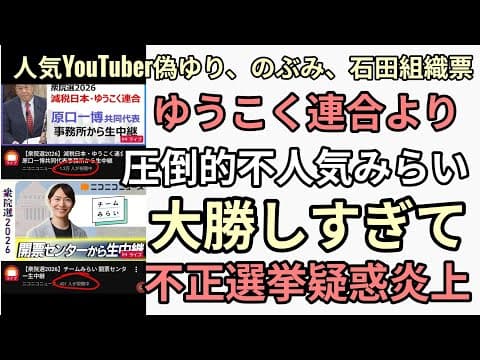 人気YouTuber偽ゆり、のぶみ、石田組織票ゆうこく連合原口一博落選それより圧倒的不人気チームみらいが大勝しすぎて組織票てレベルじゃない不正疑惑炎上