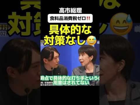 【高市総理】チームみらいの安野氏からの鋭いツッコミ！食料品消費税ゼロについて高市総理「これから考えましょう」#政治 #政治ニュース #政治問題 #ニュース速報 #最新ニュース #最新情報