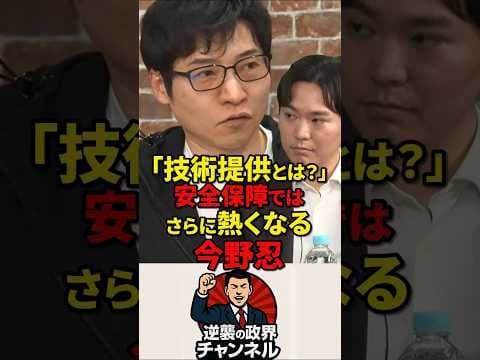 今野さんロックオン！チームみらいの新人をゴン攻め！【2026年3月28日】#shorts #政治 #高市早苗 #自民党 #今野忍 #チームみらい#自衛隊#アメリカ#トランプ#イラン#機雷
