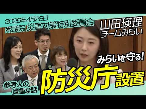 防災庁発足！山田瑛理【チームみらい】衆議院　災害対策特別委員会 / 2026年4月28日　#ファンメイド #チームみらい #安野たかひろ