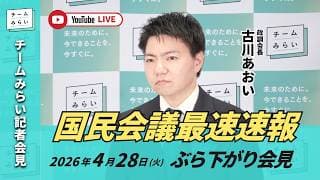 【チームみらい】国民会議最速速報 (2026年4月28日) ぶら下がり会見 #国民会議  #古川あおい