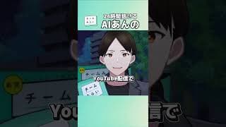 【24時間稼働】AIあんのがパワーアップして帰ってきました！YouTube配信で24時間みなさまの質問にノンストップで回答中✨#チームみらい　#安野貴博 #AIあんの
