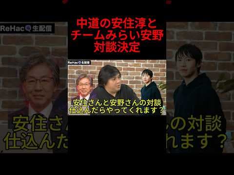チームみらい安野と中道の安住淳、対談決定 #リハック