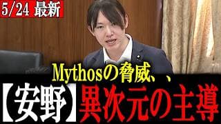 【安野貴博】Mythosの脅威から日本を国民を守る、、安野の天才的知見に、大臣唖然。安野はサイバー防壁の救世主と成り得るのか？ 【チームみらい/国会】