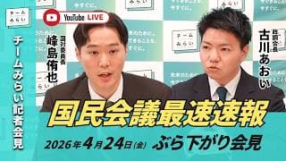 【チームみらい】国民会議最速速報 (2026年4月24日) ぶら下がり会見 #国民会議 #峰島侑也 #古川あおい
