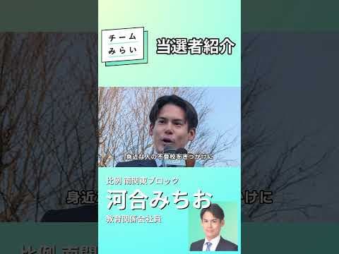 【衆院選2026振り返り】11議席獲得！当選者ってどんな人？【河合みちお】