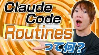 【詳細解説】Claude Code Routinesって何？ クラウドで自動で動きだすClaude / 他のClaudeサービスとの違い / コーディング以外も自動化（日報もSlackチェックも）