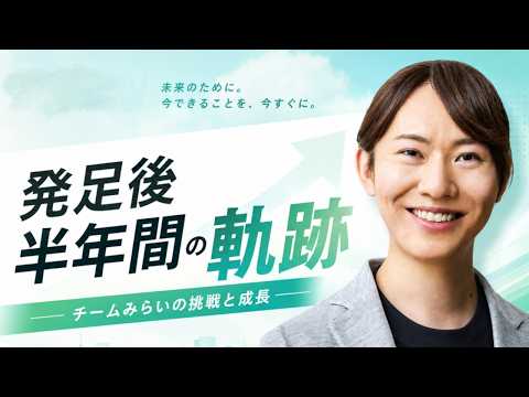 チームみらい発足後半年の振り返り