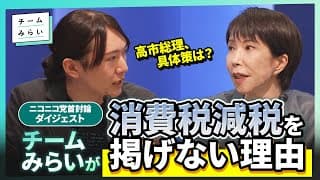 【高市総理、具体策は？】チームみらいが消費税減税を掲げない理由 / 外交・安全保障について【ネット党首討論ダイジェスト｜#安野貴博 #高市総理 】