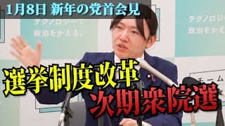 【党首会見 質疑応答】次期衆院選の目標／政党資金への考え／選挙制度改革について 1月8日 #チームみらい #安野たかひろ #党首会見