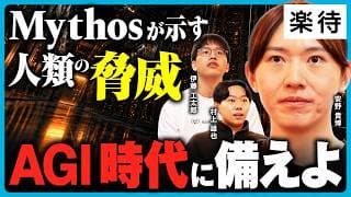【2028年「AGI到来」に備えよ】米中AI戦争時代、日本の勝ち筋は？／競争図変えるミュトスの衝撃／AI失業はすでに始まってる／チームみらい「与党入り」報道の真相《安野貴博のAIガチ提言》