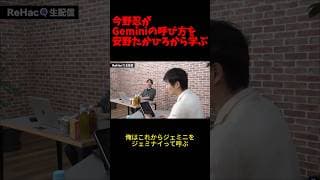 今野忍がチームみらい安野からGeminiの呼び方を学ぶ #リハック
