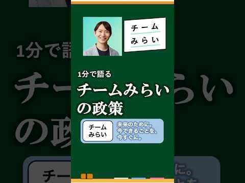 【1分で語る】チームみらい #国会 #衆議院選挙 #政治