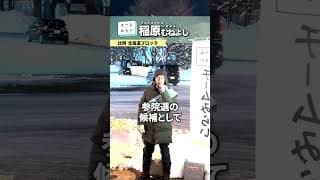 【2026衆院選 札幌大通り 第一声】比例 北海道ブロック 稲原むねよし 2026年1月27日