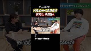 覚悟を決めた安野貴博 新党で、衆院選へ #チームみらい #安野たかひろ #衆院選2026 #衆議院議員選挙