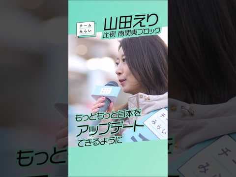 チームみらい【 山田えり 】比例 南関東ブロック　新浦安街頭演説　/2026.01.24　#ファンメイド #チームみらい #安野たかひろ #shorts