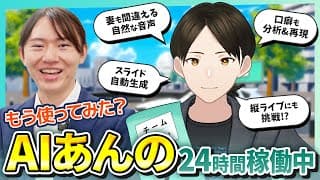 【AIあんの】AIの安野がライブ配信で24時間質問受付中！Ver.3の進化を解説！【チームみらい】