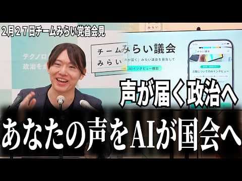 【世界初？】AIインタビューで声が届く政治へ。安野貴博が放つ『みらい議会』の衝撃機能 #チームみらい #安野貴博 #みらい議会 #AIインタビュー