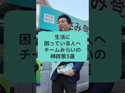 生活に困っている人へ チームみらいの神政策3選 #チームみらい