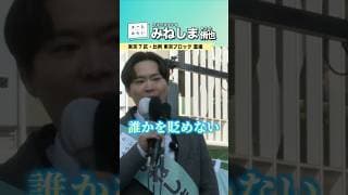 第一声演説動画「誰も貶めない」