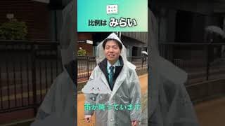 雨ニモマケズ　#shorts #チームみらい #最終日