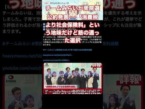 チームみらいが衆院選公約発表──「消費税より社会保険料」という地味だけど筋の通った選択 #shrots