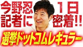 【選挙ドットコムレギュラー・今野忍記者】会社員最後の1日に密着＆ロングインタビュー！なぜ今野さんはコンサルから政治記者へ？「退職じゃなくてあくまで“退社”」これから何するの？｜選挙ドットコム