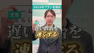 【発表】遅い政治を速くする! 『2026年プラン』3つの目玉施策・6つの注力政策を解説 #チームみらい