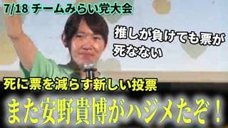 【新しい政治】1位票で決まるとは限らない！安野貴博が提案する死に票を減らす新しい投票制度が凄すぎる！7/18党大会 #チームみらい #安野貴博