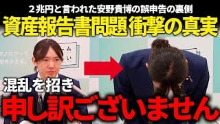 衝撃の真実!!資産報告書問題を正式に謝罪って話!!【安野貴博/チームみらい】