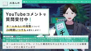 【チームみらい】AIあんのが、24時間皆さんからの質問にお答えします！③【2026衆院選】