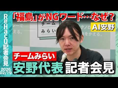 【生配信・チームみらい】党執行役員、本部長人事を発表！年度内予算成立の是非、憲法改正についても言及【ReHacQ記者会見 2月19日(木)】
