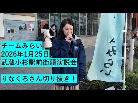 【りなくろさん一声！】チームみらいは消費税減税しない理由～「社会保険料下げで手取り増やす方が現実的！」武蔵小杉街頭