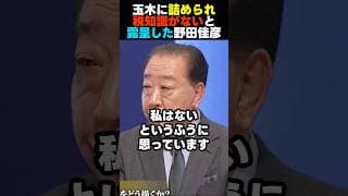 野田佳彦の税知識のなさが露呈 #野田佳彦 #中道改革連合 #国民民主党 #玉木雄一郎