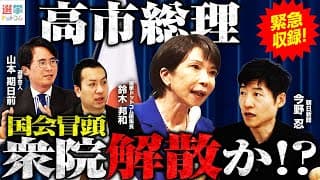 【緊急収録】高市総理、電撃解散か！？13日地元奈良で解散発表説？読売報道の裏側とは？／野党準備不足の中で問う「国民の信を問う正当性」とは？自民単独過半数？一方野党の議席はどうなる…？｜選挙ドットコム