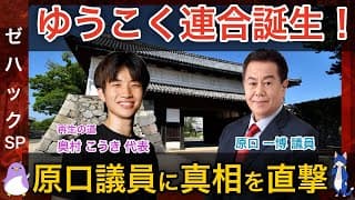 【ゆうこく連合】原口一博議員 × 【再生の道】 奥村こうき代表が初対談！【チームみらい】へ声かけた真相とは？迫る衆議院選挙を前に、原口議員に現在の状況をお伺いします！」