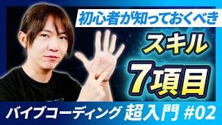 【新企画】バイブコーディング超入門講座第2回 / 何を学べばいいの？初心者が知っておくべき7つのスキル / LLM・エージェント・IDE・Git・データベース・セキュリティ・デプロイ