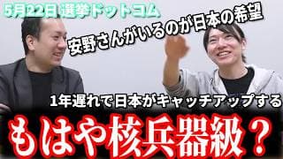 【核兵器級？】AIの脅威と「国会に安野さんがいることが希望」鈴木邦和氏が思わず熱弁した、脅威に立ち向かう安野貴博の存在感 5月22日 選挙ドットコム #チームみらい #安野貴博 #選挙ドットコム