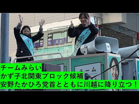 【川越熱狂】安野たかひろ×武藤かず子、チームみらいが小江戸を駆ける！150人の聴衆が目撃した「未来の選択」／アップデート川越、始動！【2026年1月31日】