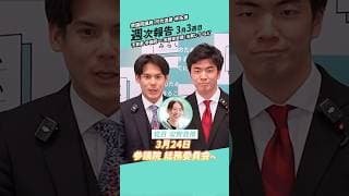 予算案は参議院へ…国会で何が起きている？ #チームみらい