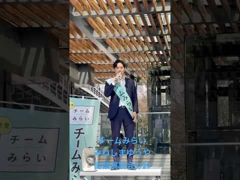 リハック翌日、チームみらい #みねしま侑也 有楽町 第１回街頭演説会 2026/03/29 #政局ウォッチNOW #チームみらい
