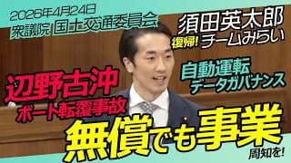 復帰！須田英太郎【チームみらい】辺野古沖での事故に関する制度の穴を追及！国土交通委員会 衆議院/ 2026年4月24日　#ファンメイド #チームみらい #安野たかひろ