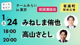 高山さとし＆みねしま侑也　街頭演説会＠有楽町　２０２６年１月２４日
