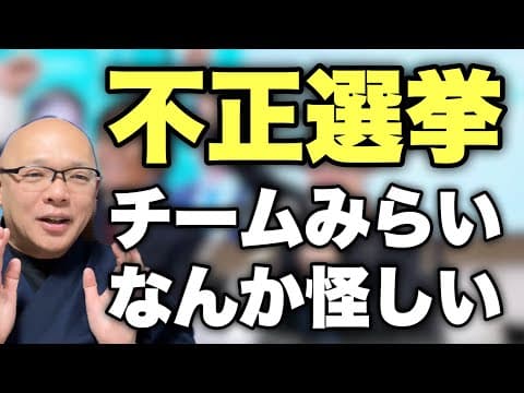 【許すな】「チームみらい」は明らかにおかしい？「参政党」と「れいわ」は不正にしてやられた！？衆院選を振り返る。