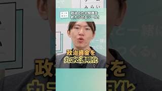 【透明化】政治とカネの問題、終わらせます #チームみらい