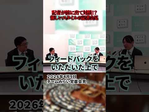 【安野貴博】チームみらいの記者会見が新しすぎる！記者が前に出て対談スタイル！？
