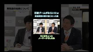 【石破総理のボーナスがみらいにも？】参政党･党首神谷さんが振り返るチームみらいの躍進とは / 完全にノーマークだった / 比例票は45万票差に迫る