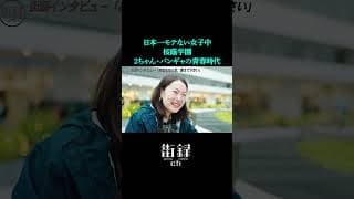 黒岩里奈/日本一モテない女子中出身#街録ch #shorts #チームみらい