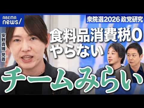 【チームみらい】推し政策は「社保下げ」党拡大への課題は？消費減税へなぜ慎重？【衆院選2026】｜アベプラ